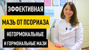 Эффективная мазь от псориаза на коже. Негормональные мази и крема для лечения псориаза