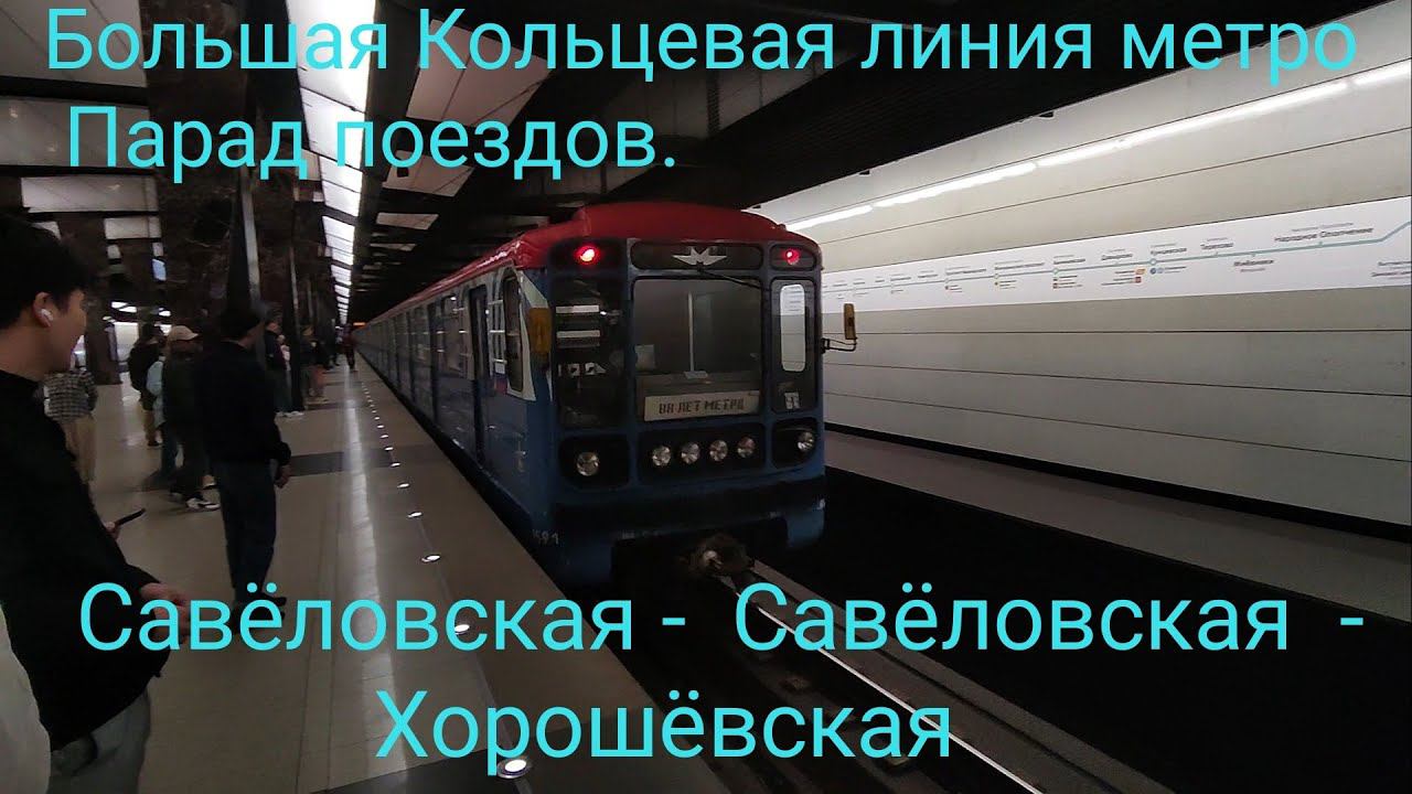 Парад поездов 14.05.23. БКЛ метро. 81-717/714.5М "Номерной" Савёловская - Савёловская - Хорошёвская. смотреть онлайн