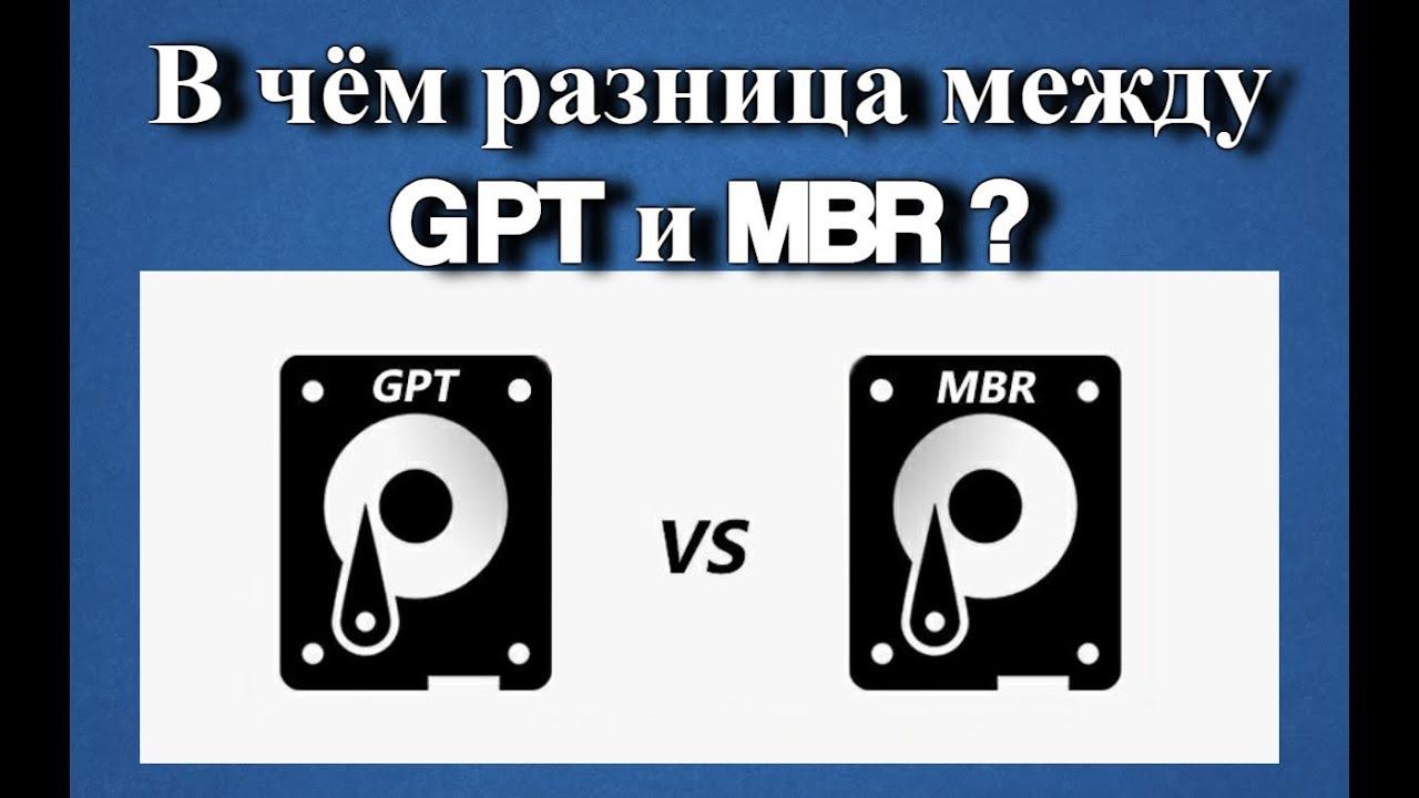 В чём разница между GPT и MBR? | Что лучше gpt или mbr? смотреть онлайн