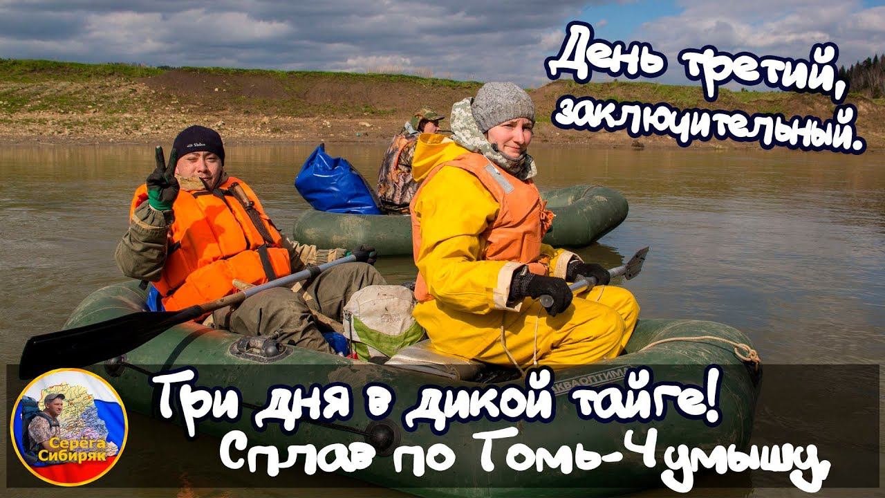 Три дня в дикой тайге! Сплав по Томь чумышу!  День третий, заключительный.