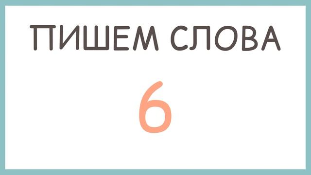 Словарный диктант 2 класс. Еда смотреть онлайн