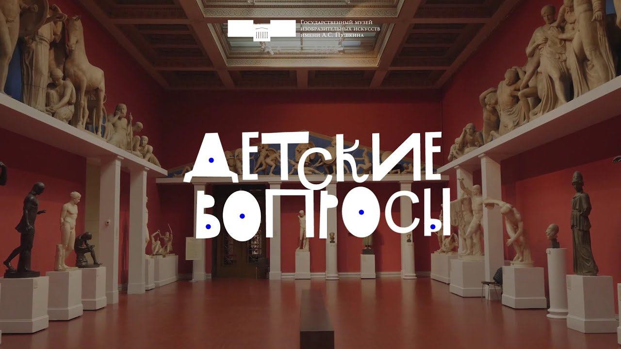 Детские вопросы. «Кого рассматривает публика на выставке?» смотреть онлайн