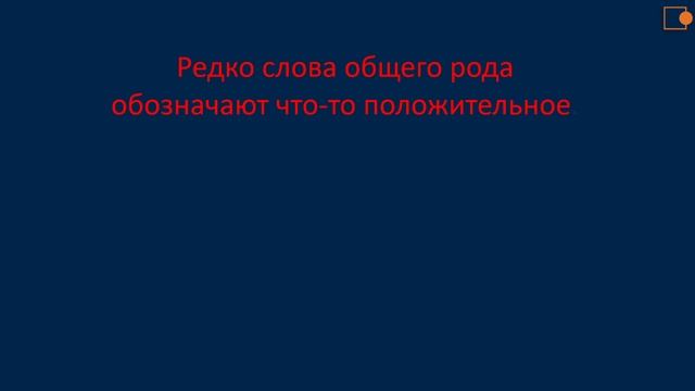 РУССКИЙ ЯЗЫК. Имена существительные общего рода смотреть онлайн