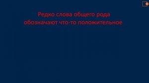 РУССКИЙ ЯЗЫК. Имена существительные общего рода