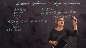 114_Линейное уравнение с двумя переменными. 6 класс.