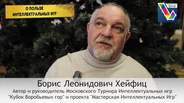 Борис Леонидович Хейфиц - эксперт в области Интеллектуальных игр. смотреть онлайн