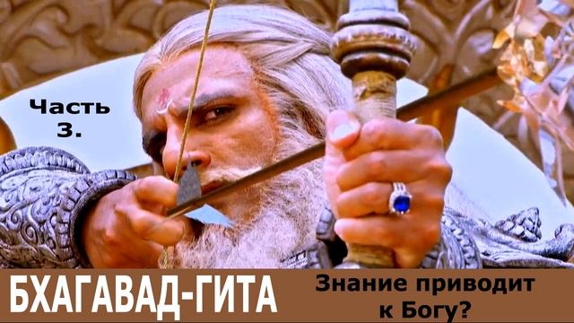 СТРАСТИ ПО БГ - 3. Где же нам брать Знание, о Кришна?! смотреть онлайн