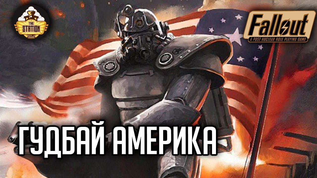 Fallout RPG | Гудбай Америка | Ролевой стрим The Station