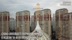 Проповедь Святейшего Патриарха Кирилла в Неделю 10-ю по Пятидесятнице