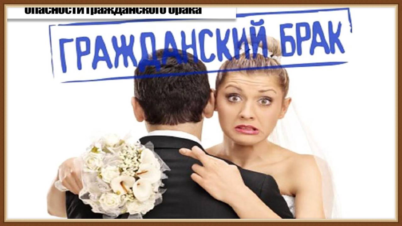 ГРАЖДАНСКИЙ БРАК - ПРАВА У ЖЕНЩИНЫ смотреть онлайн