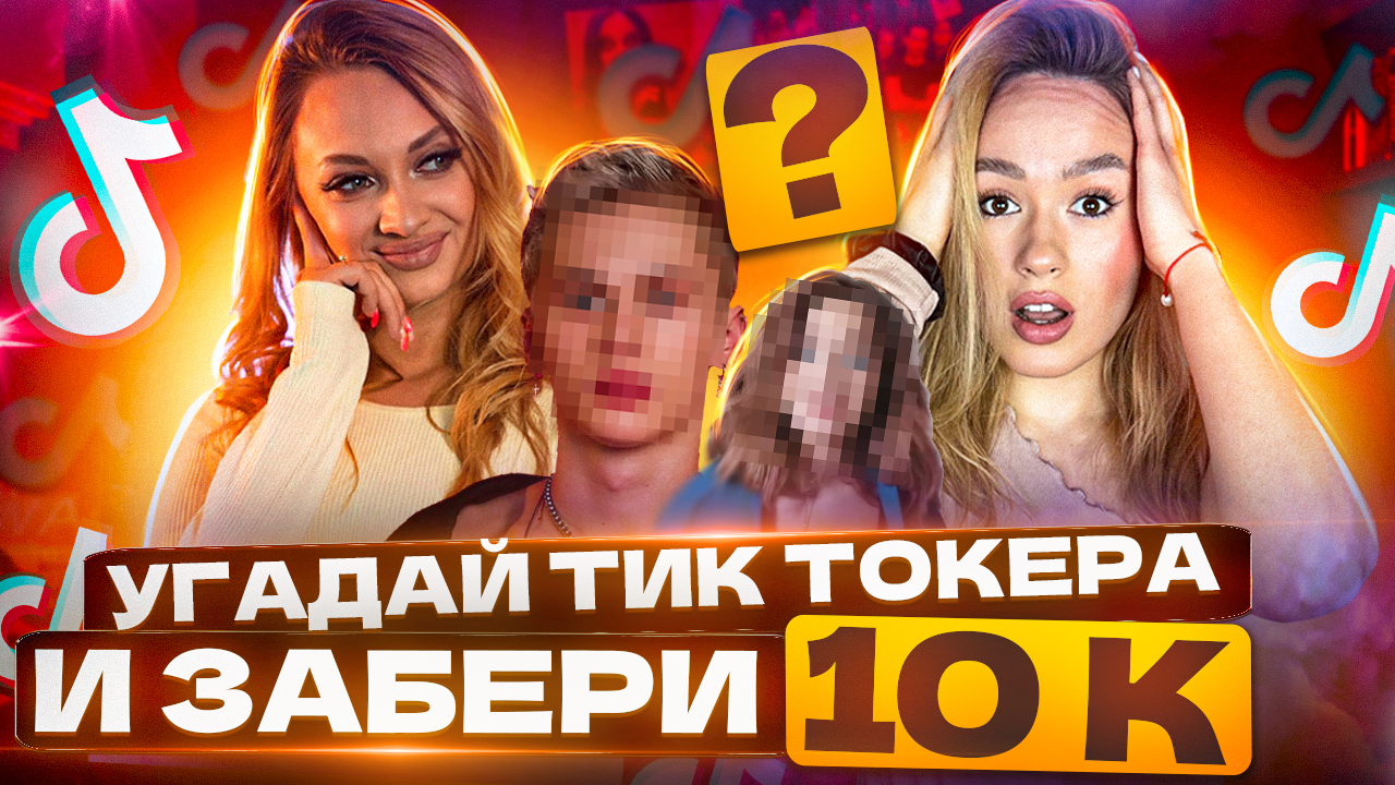 УГАДАЙ ТИКТОКЕРА|ЗАБЕРИ 10К