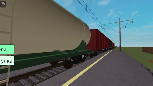 Грузовой поезд проезжает станцию Стрелка в Пермском крае. Roblox. смотреть онлайн
