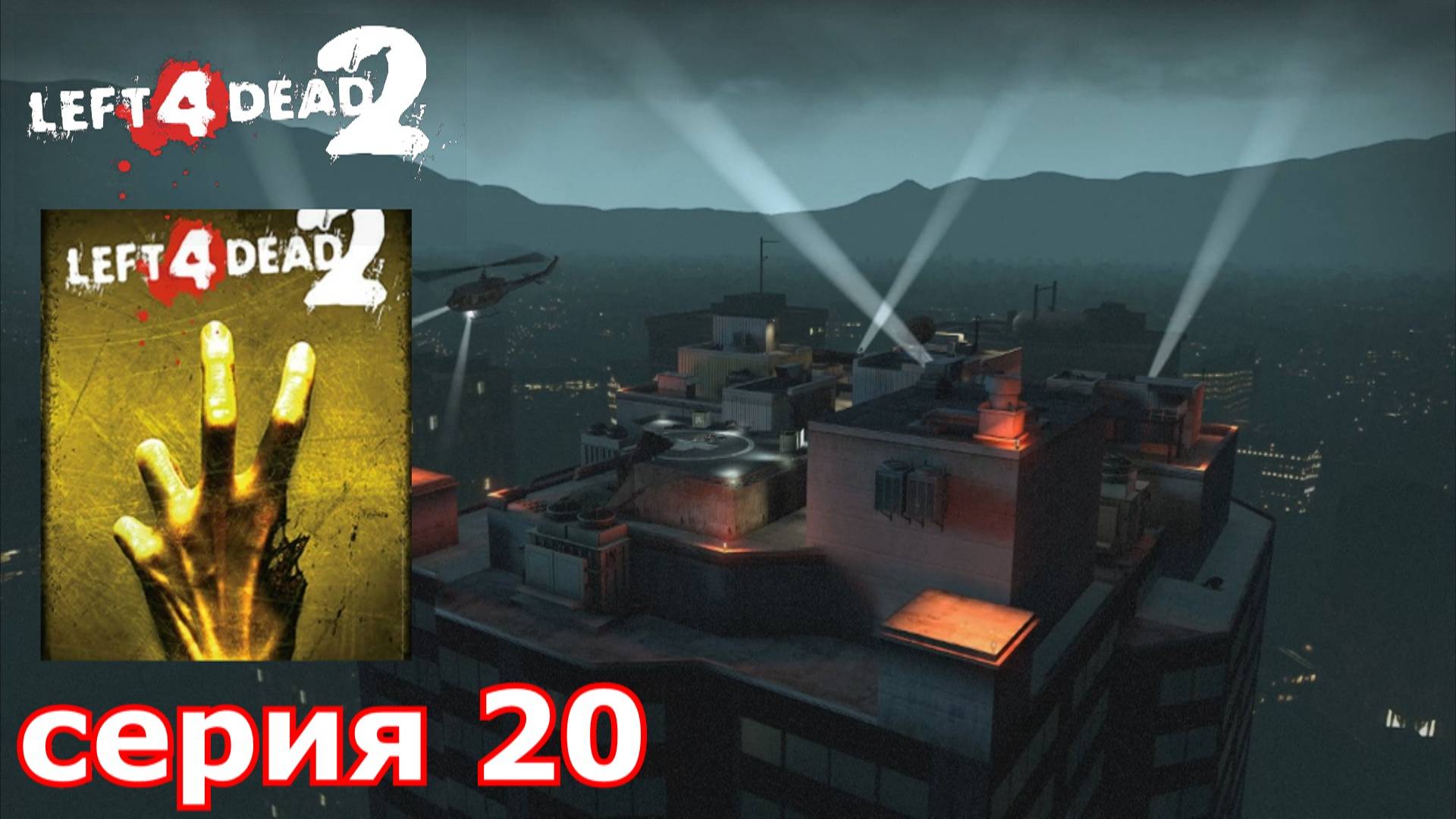 Left 4 Dead 2 : краткое прохождение игры часть 20