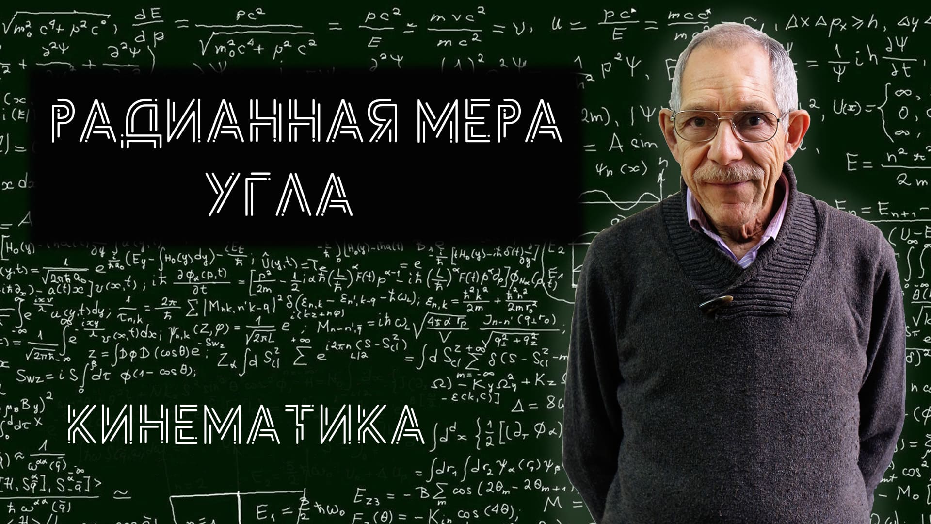 Урок 5. Радианная мера углов