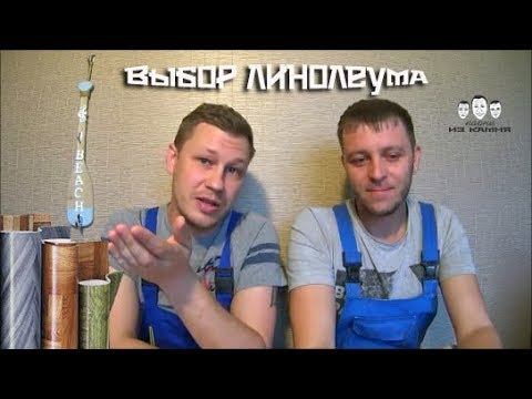 Как выбрать линолеум смотреть онлайн