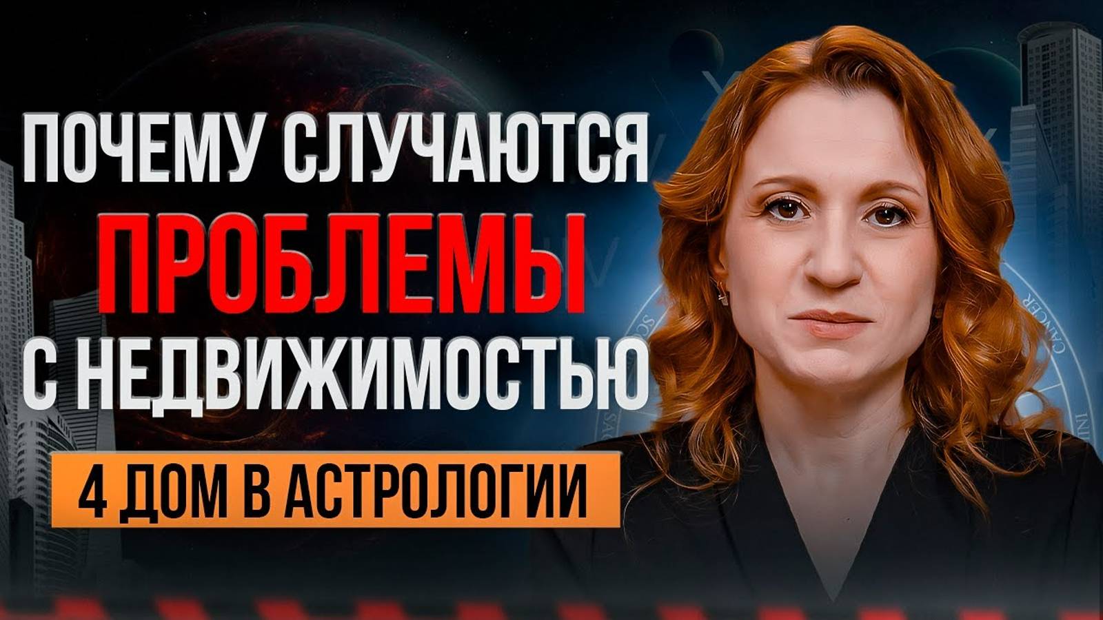 4 ДОМ В АСТРОЛОГИИ / Почему случаются проблемы с недвижимостью? смотреть онлайн