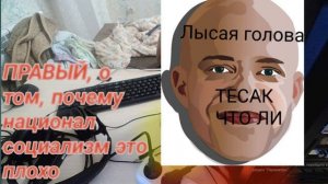 Правый, о том почему национал  социализм это плохо
