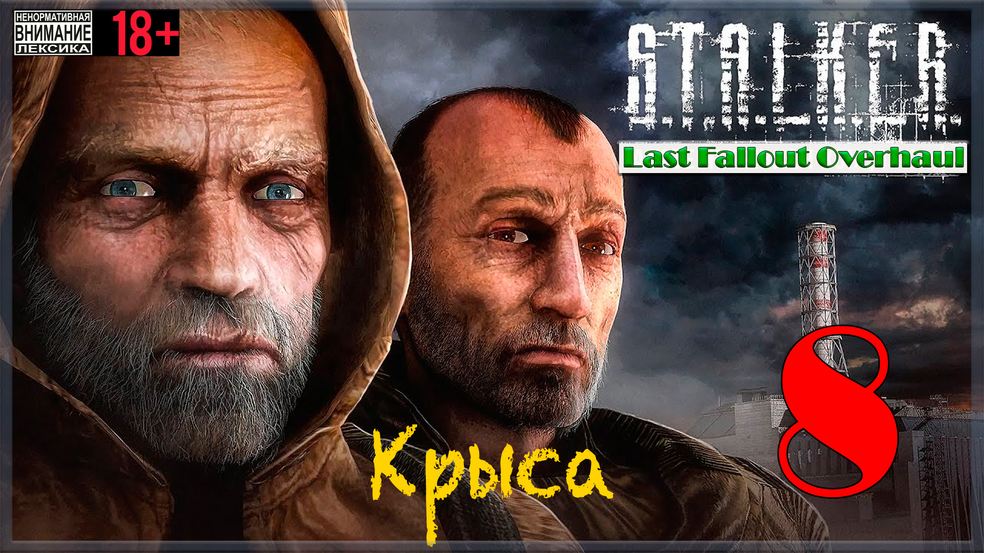 Крыса ☢ Last Fallout Overhaul / S.T.A.L.K.E.R #8