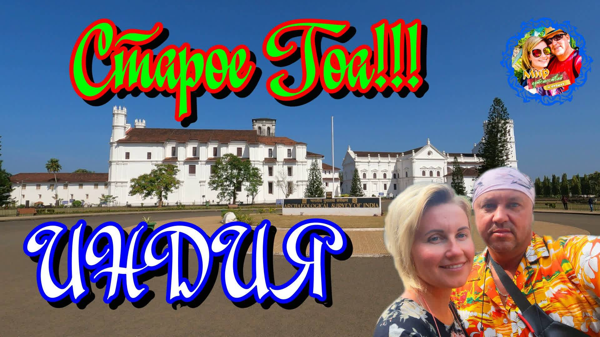 Южное Гоа🌍Старое ГОА !!! смотреть онлайн