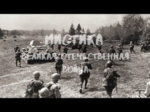 Мистика в годы Великой Отечественной Войны.