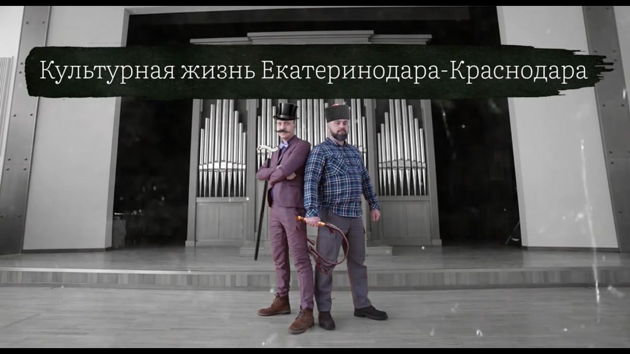 Культура Краснодара. От крепости до мегаполиса смотреть онлайн