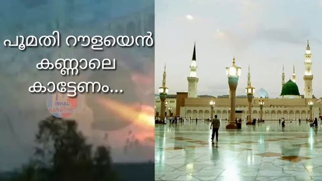 മണിമുത്ത് നൂറൊളിവ് | swadiq falili gudallur new song_karaoke lyrics_Manimuth Noorolive_ISHAL KARAOK смотреть онлайн