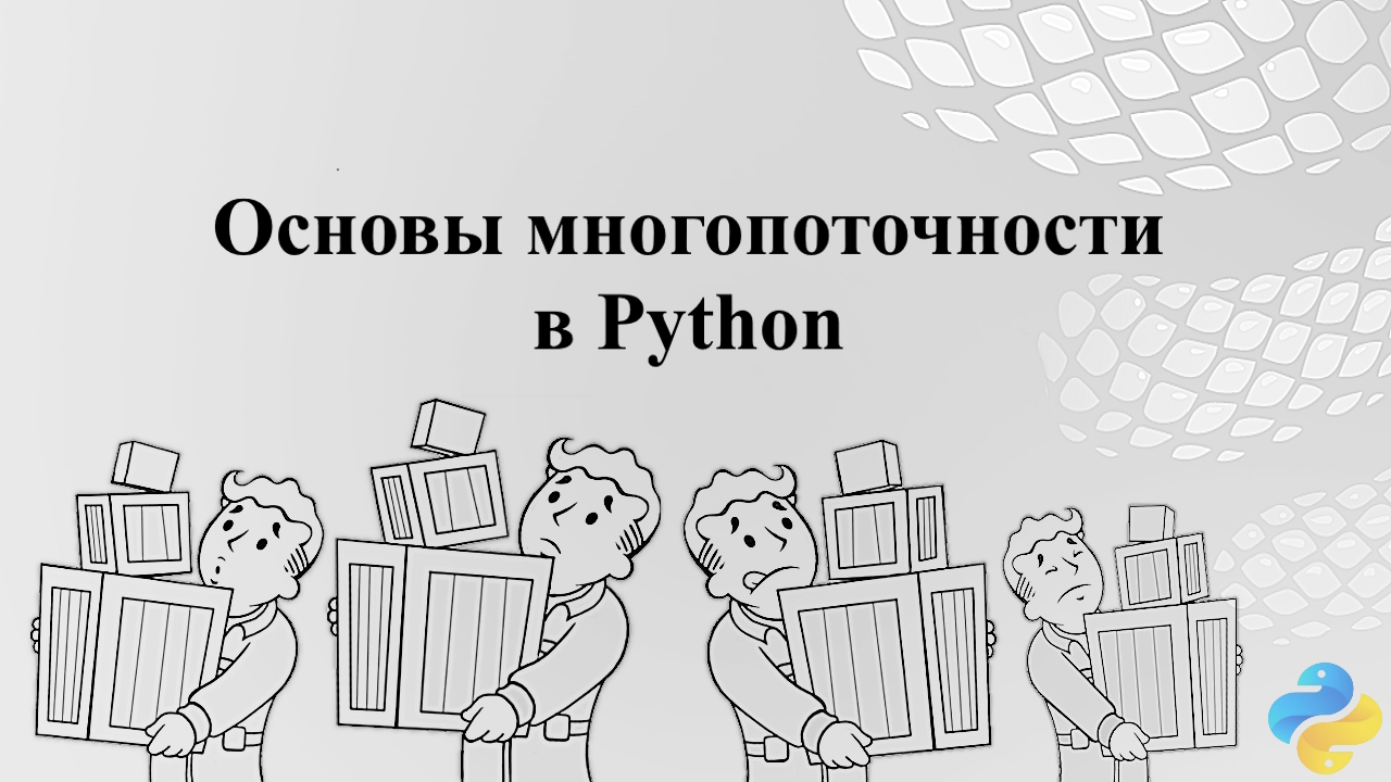 Основы многопоточности в Python смотреть онлайн