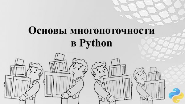 Основы многопоточности в Python