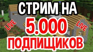 СТРИМ В ЧЕСТЬ 5.000 ПОДПИЩИКОВ | ВСЕМ СПАСИБО |