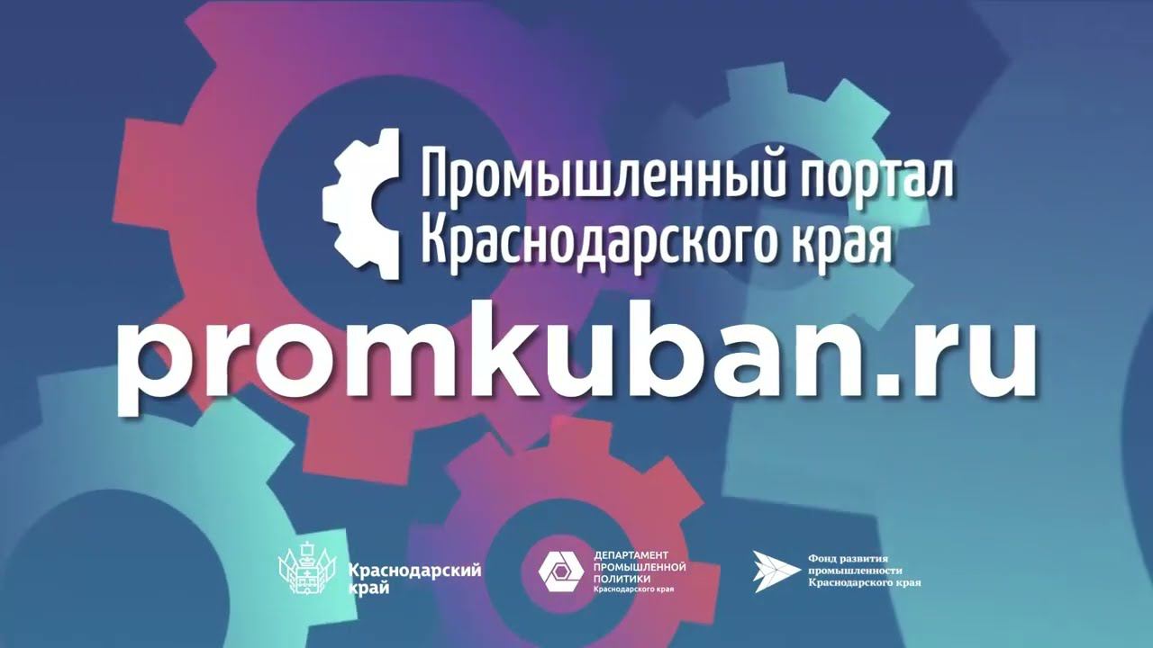 Промышленный портал Краснодарского края смотреть онлайн