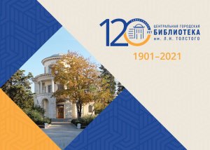 Библиотека Толстого Севастополь