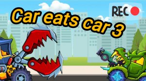 Прохожу Car eats Car 3💥😎😀