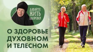 «Давайте жить здорово!»: о здоровье духовном и телесном