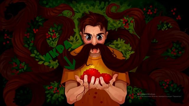 Бав - я слышал вы любите ягоды (Бав хотел поесть ягоды но это оказалась икра!)