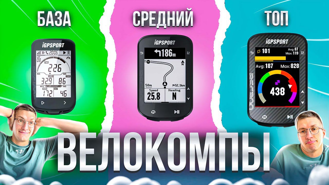 БАЗА / СРЕДНИЙ / ТОП Велокомпы: СРАВНЕНИЕ и ОТЛИЧИЕ в линейке BCS от IGPSport // НАСТОЯЩИЙ ОБЗОР смотреть онлайн