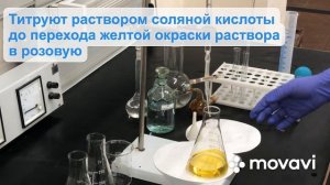 Определение бикарб жесткости воды методом кислотно-осн титрования.MP4