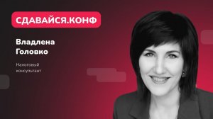 Владлена Головко: самозанятые в посуточном бизнесе