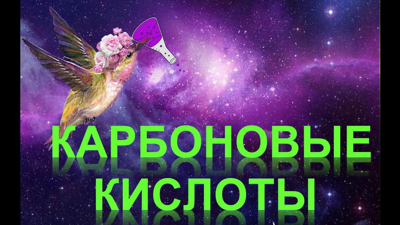42. Карбоновые кислоты (часть 1) смотреть онлайн