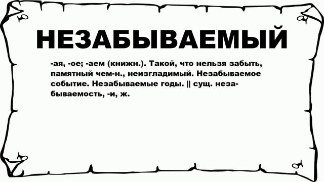 НЕЗАБЫВАЕМЫЙ - что это такое? значение и описание смотреть онлайн