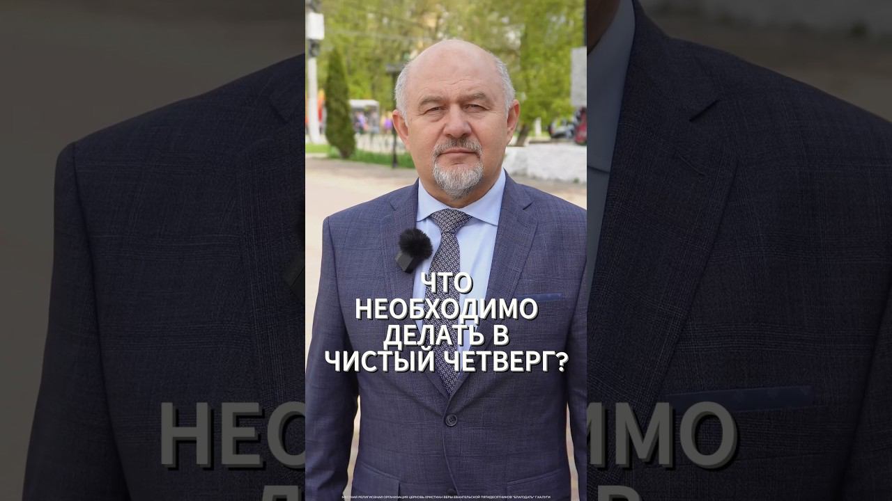 Что необходимо делать в чистый четверг? смотреть онлайн