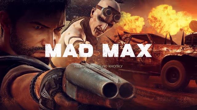 Анонс стрима MAD MAX! смотреть онлайн