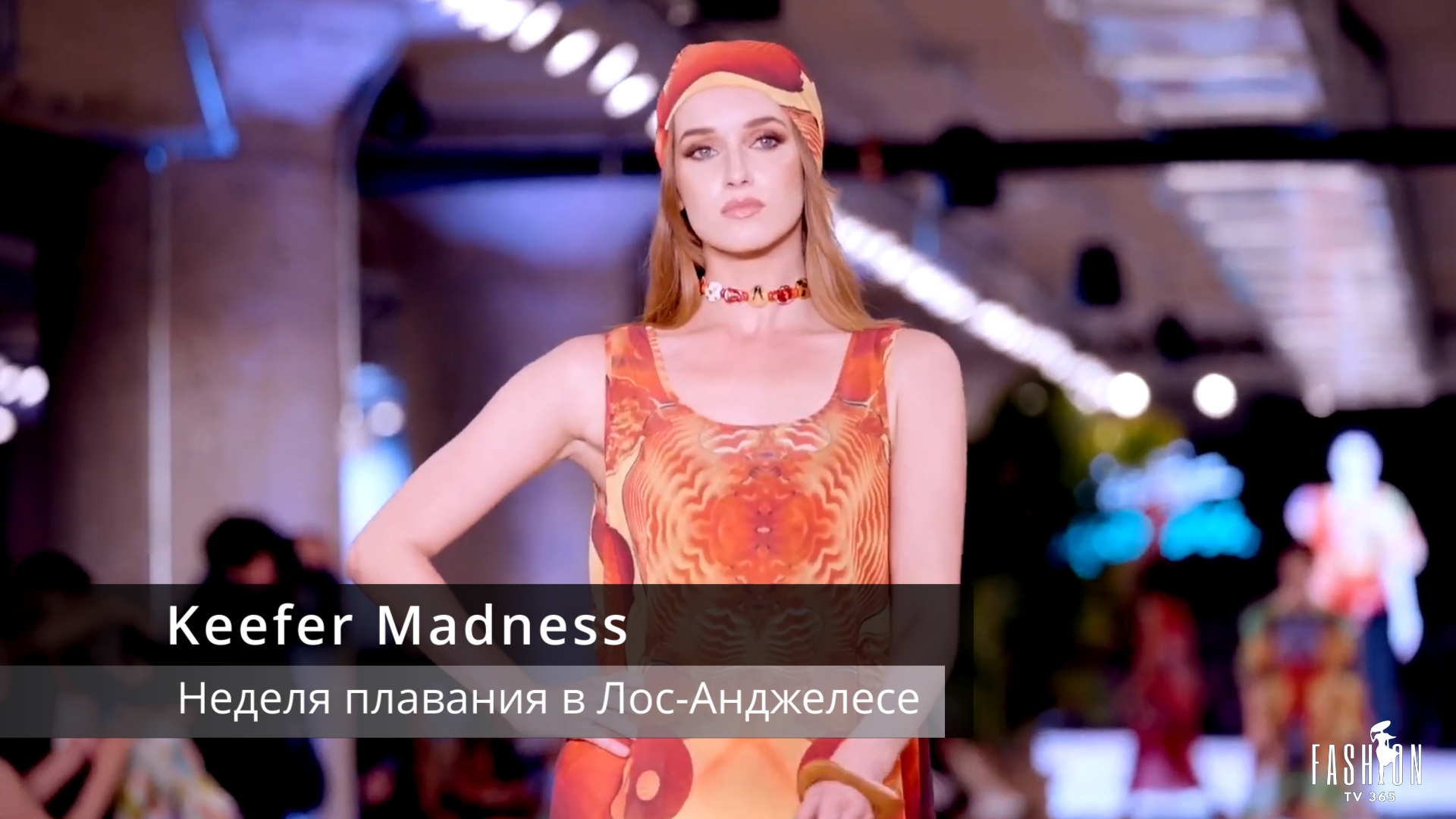 Keefer Madness на Неделе плавания в Лос-Анджелесе смотреть онлайн