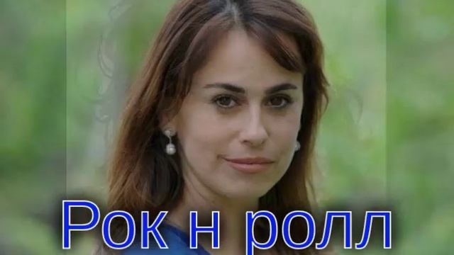 Рок н ролл смотреть онлайн