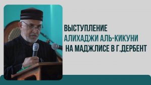Выступление Алихаджи на маджлисе в г.Дербент