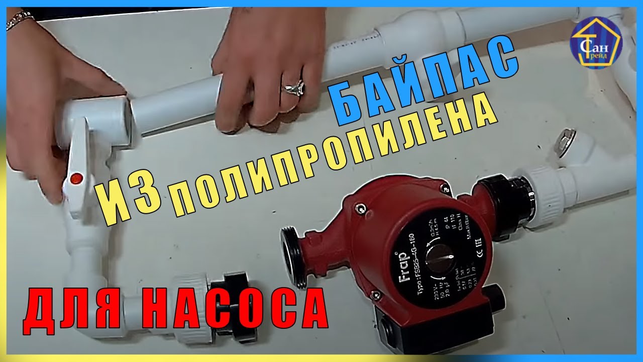 Байпас из полипропилена для циркуляционного насоса на отопление для обслуживания насоса и самотека смотреть онлайн