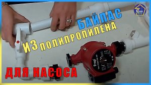 Байпас из полипропилена для циркуляционного насоса на отопление для обслуживания насоса и самотека
