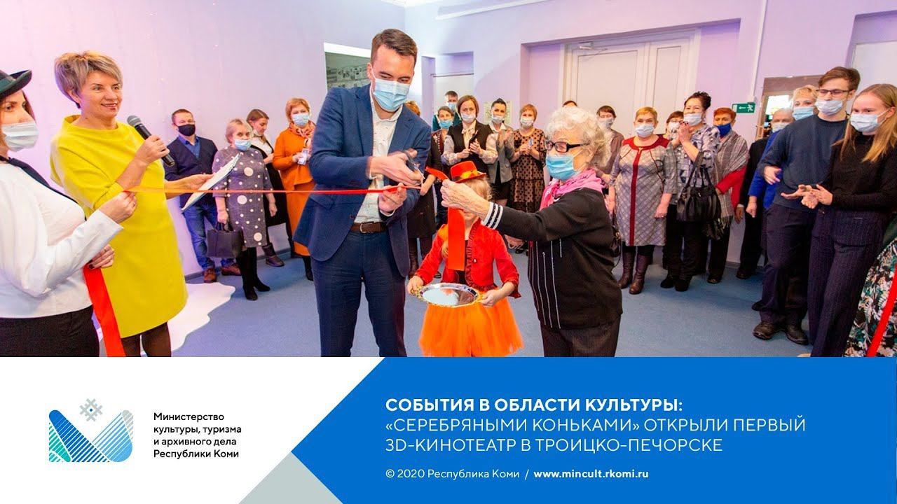 «Серебряными коньками» открыли первый 3D-кинотеатр в Троицко-Печорске