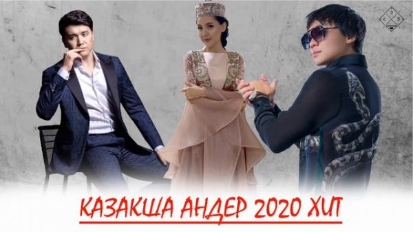 Хиты казахские песни 2021 🍀 Казакша андер 2021 хит 🍀 Современные казахские песни сборник