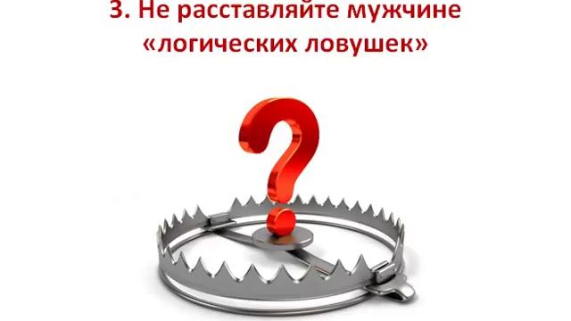 Не расставляйте мужчине логических ловушек | Дмитрий Науменко смотреть онлайн