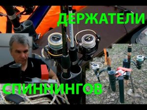 Универсальный держатель спиннингов своими руками